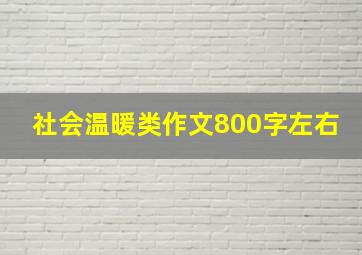 社会温暖类作文800字左右