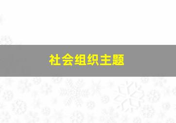 社会组织主题