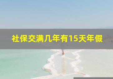 社保交满几年有15天年假