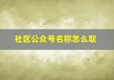 社区公众号名称怎么取