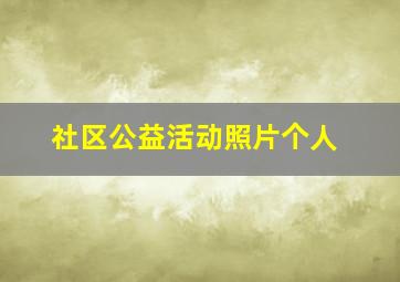 社区公益活动照片个人