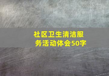 社区卫生清洁服务活动体会50字