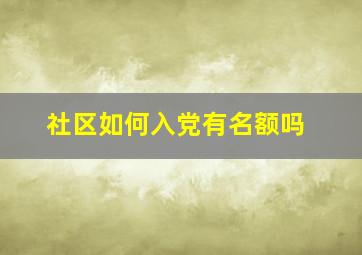 社区如何入党有名额吗