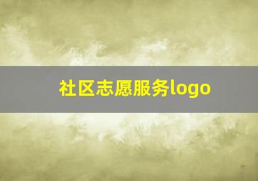 社区志愿服务logo