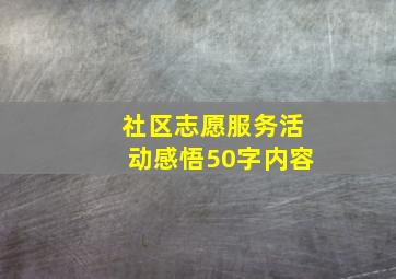 社区志愿服务活动感悟50字内容