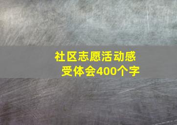 社区志愿活动感受体会400个字