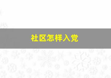 社区怎样入党