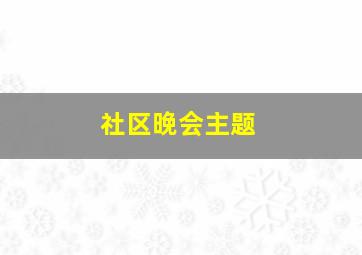 社区晚会主题