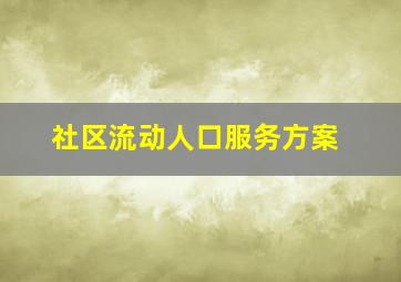 社区流动人口服务方案