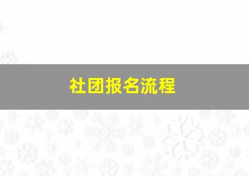 社团报名流程