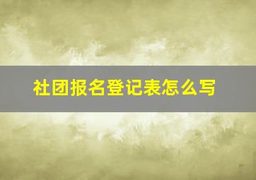 社团报名登记表怎么写