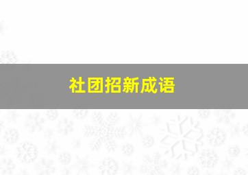 社团招新成语