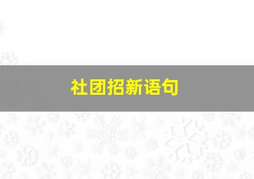 社团招新语句