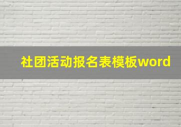 社团活动报名表模板word