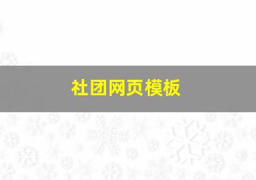 社团网页模板