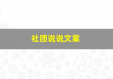 社团说说文案