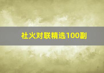 社火对联精选100副