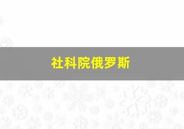 社科院俄罗斯