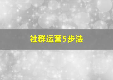 社群运营5步法