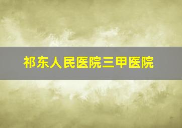 祁东人民医院三甲医院