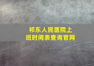 祁东人民医院上班时间表查询官网