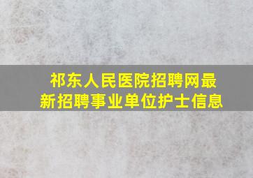 祁东人民医院招聘网最新招聘事业单位护士信息