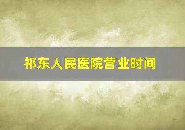 祁东人民医院营业时间