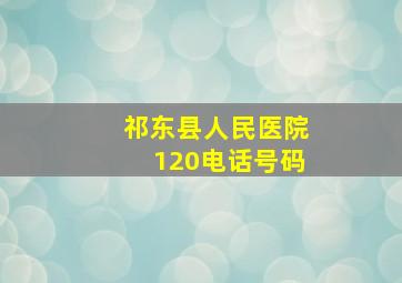 祁东县人民医院120电话号码