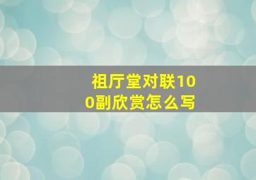 祖厅堂对联100副欣赏怎么写