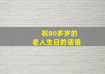 祝80多岁的老人生日的话语