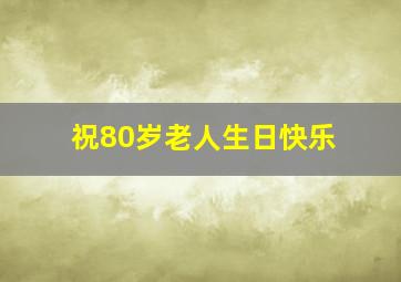 祝80岁老人生日快乐