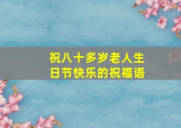 祝八十多岁老人生日节快乐的祝福语