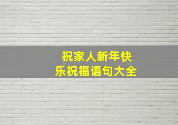 祝家人新年快乐祝福语句大全