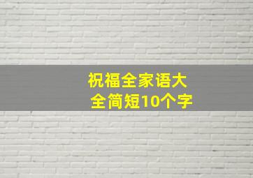 祝福全家语大全简短10个字