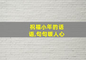 祝福小年的话语,句句暖人心