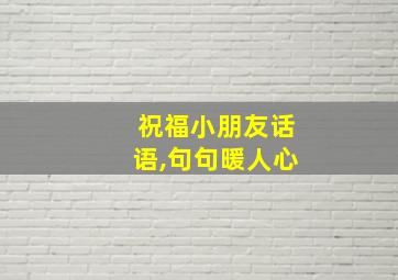 祝福小朋友话语,句句暖人心