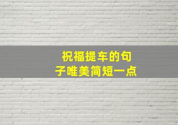 祝福提车的句子唯美简短一点