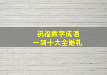 祝福数字成语一到十大全婚礼