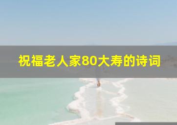 祝福老人家80大寿的诗词