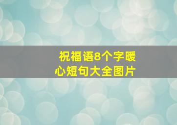 祝福语8个字暖心短句大全图片