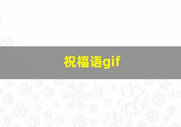 祝福语gif