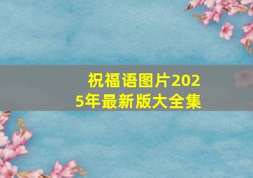 祝福语图片2025年最新版大全集