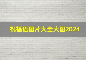 祝福语图片大全大图2024