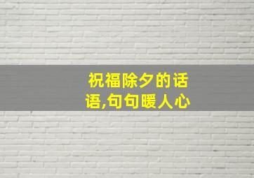 祝福除夕的话语,句句暖人心