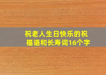 祝老人生日快乐的祝福语和长寿词16个字