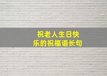 祝老人生日快乐的祝福语长句