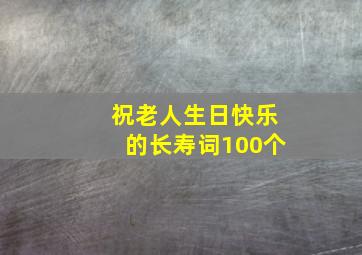 祝老人生日快乐的长寿词100个