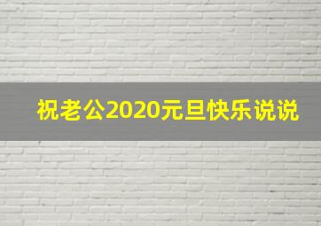 祝老公2020元旦快乐说说