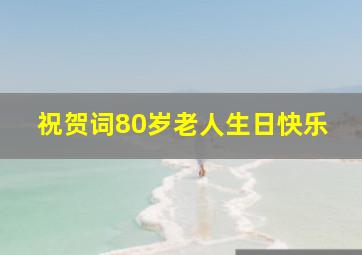 祝贺词80岁老人生日快乐