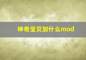 神奇宝贝加什么mod